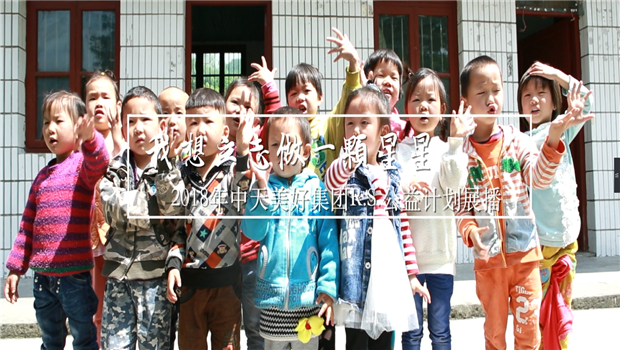 《我想立志做一颗星星》——2018年环球360美好集团R.S公益计划展播