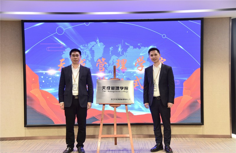 2019年7月24日，天成管理学院成立百日，公司举办百日纪念活动，回顾学院工作开展，宣贯学院架构、人才培养体系，并对内训师进行正式聘任。