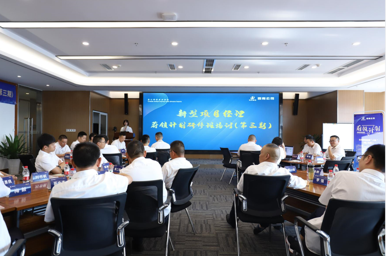 2021年4月23日-24日，西南公司开展了“蔚领计划”新型项目经理研修班第二期培训，23名项目经理及24名后备项目经理参加培训。