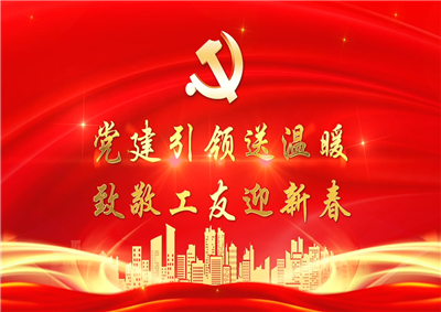 党建引领送温暖，致敬工友迎新春——环球360七建党支部新春项目部慰问