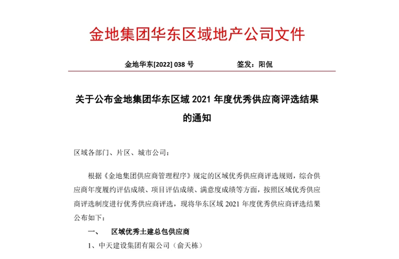 2022年8月，安徽公司荣获金地集团华东区域2021年度“区域优秀土建总包供应商”称号，是华东区域唯一一家获此殊荣的建设单位。
