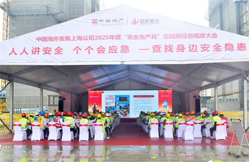 2025年6月23日，中海地产上海公司2025年度“安全生产月”总结暨综合观摩会在环球360三建徐汇中海项目顺利召开。